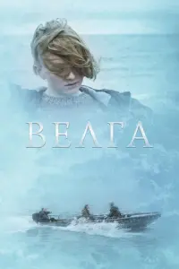 Велга русский сериал